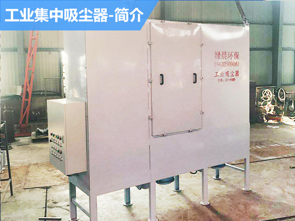 简介：工业集中吸尘器