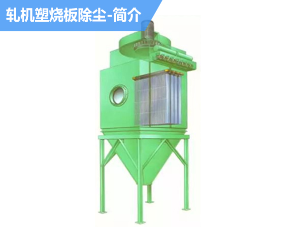 简介：轧机塑烧板除尘
