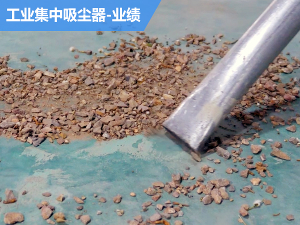 业绩：工业集中吸尘器