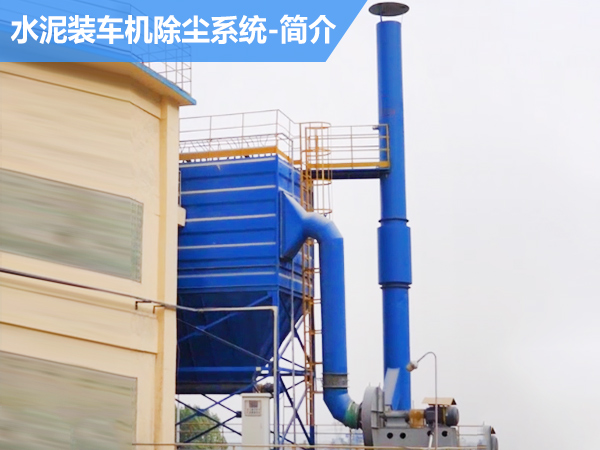 简介：水泥装车机除尘系统