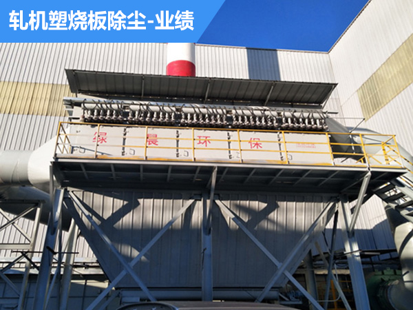 业绩：轧机塑烧板除尘