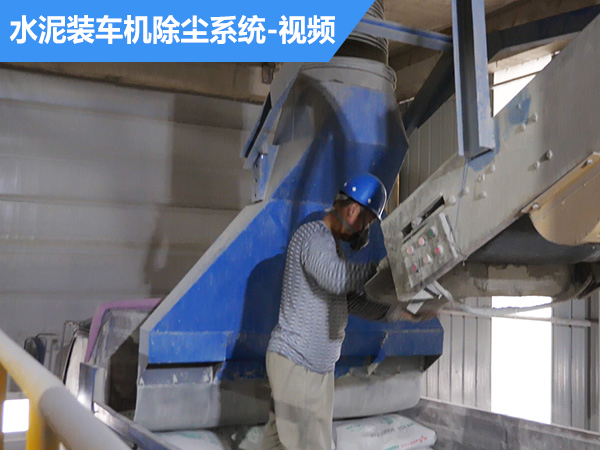 视频：水泥装车机除尘系统