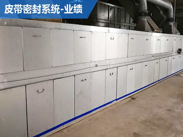 业绩：皮带密封系统