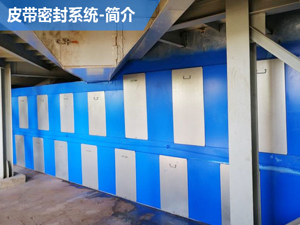 简介：皮带密封系统